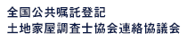 全国公共嘱託登記土地家屋調査士協会連絡協議会